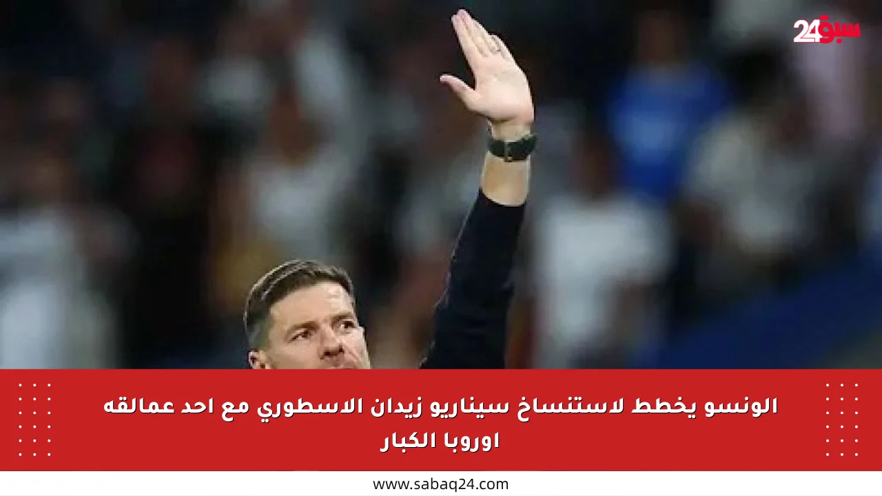 ألونسو يخطط لاستنساخ سيناريو زيدان الأسطوري مع أحد عمالقة أوروبا الكبار